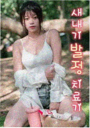 春分之后青春剧集封面